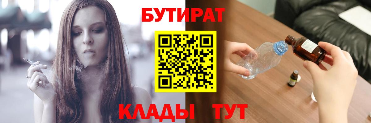 БУТИРАТ вода  Вход с VPN  Кулебаки 